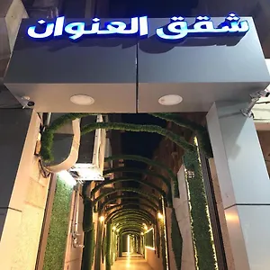 شقة فندقية العنوان للوحدات السكنيه المفروشة ****